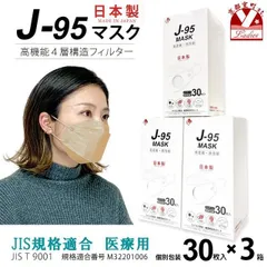 【まとめ買い3個組】サージカルマスク 不織布 3d 立体 日本製 j95 正規品 JIS規格適合 30枚入×３箱(90枚)「ハニー」