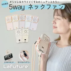 Lafuture【公式販売店】 最安値 限定くすみカラー ノーマルタイプ　ハンディファン PSE認証済 ショップ評価でメーカー保証1年付 液晶残量表示 5WAY USB 充電 ハンディーファン ストラップのサムネイル