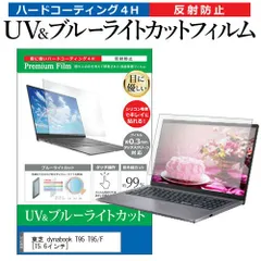 東芝 dynabook T95 T95/F [15.6インチ] 機種で使える ブルーライトカット 反射防止 指紋防止 液晶保護フィルム メール便送料無料のサムネイル