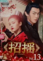 招揺　DVD28枚組全巻　中国ドラマ Amazon.co.jp: 中国ドラマ 招揺 しょうよう レンタル落ち 全28