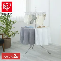 【公式】室内物干し 折りたたみ 物干しスタンド 室内 ハンガー ステンレス パラソル2段 アイリスオーヤマ 洗濯物干し シンプル コンパクト 洗濯干し CLS-132R