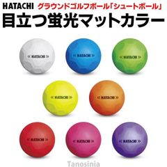 グラウンドゴルフ ボール ハタチ シュートボール 1個売り 蛍光 目立つ 硬い 高反発 グラウンドゴルフボール グランドゴルフ ボール グランドゴルフボール 用品
