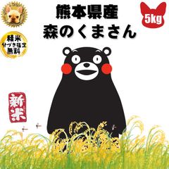 令和３年 熊本県産 森のくまさん　玄米5kg 精米無料 新米