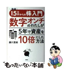 中古】 月収15万円からの株入門 数字オンチのわたしが5年で資産を10倍