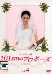 2025年最新】101回目のプロポーズ DVDの人気アイテム - メルカリ