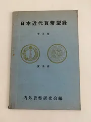 ◆◇◆『日本貨幣型録 1967年 万国貨幣研究会』専門誌 古銭 研究資料 書籍◆◇ 2025年最新日本貨幣型録の人気アイテム - メルカリ
