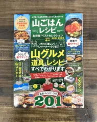 山ごはんレシピ　道具✕レシピ✕ワザ２０１【雑誌】山登り　登山