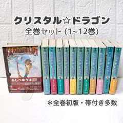 クリスタルドラゴン 全巻 (1~12巻)  ☆ 文庫版 コミックセット 全巻初版・帯付き多数
