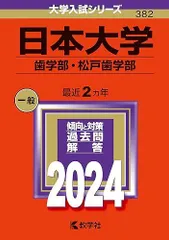 日本大学（歯学部・松戸歯学部） (2024年版大学入試シリーズ)