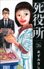 2025年最新】死役所の人気アイテム - メルカリ
