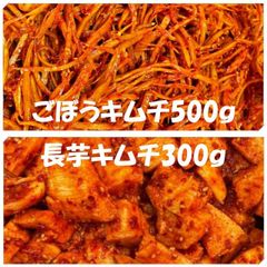 キムチ２点　ごぼうキムチ500ｇ　長芋キムチ300ｇ　（胡瓜キムチ500ｇ　トマトキムチ300ｇに変更可能）