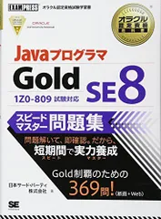 JavaプログラマGold SE8スピードマスター問題集: 1ZO-809試験対応 日本サード パーティ