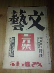 戦前/雑誌/文藝/　昭和15年12月号/ 改造社/猪熊弦一郎、橋本欣五郎、北川冬彦、武田麟太郎