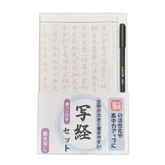 写経セット 敷き写し ７枚 手本付 筆ペン付