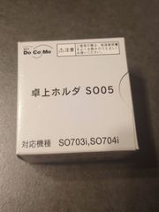 卓上ホルダ　SO05