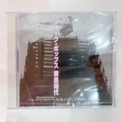 2025年最新】フォークポップス黄金時代の人気アイテム - メルカリ