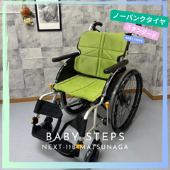 NEXT-11B 松永製作所 ネクストコアシリーズ   自走式車椅子 ノーパンクタイヤ  MATSUNAGA 中古 介護用品