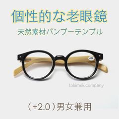 個性派 こだわり ファッション 老眼鏡 ＋2.0 50代 天然素材 バンブー 竹テンプル ボストンブルーライトカット 黒 男性 女性 軽量 人気