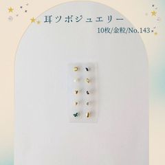 金粒 耳ツボジュエリー 10個入り No.143