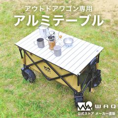アウトドアワゴン専用 アルミテーブル WAQ