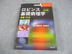 ロビンス 基礎病理学 第10版 商品詳細ページ | メディカルブックセンター