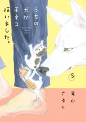 小学館 フラワーコミックススペシャル 竜山さゆり うちの犬が子ネコ拾いました。 5