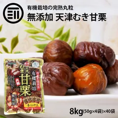 無添加 むき甘栗 50g×4パック入り 40袋 有機栽培むき甘栗 有機栽培のA級栗100％使用 HACCAP JAS規格工場で生産 無加糖 無着色 個包装のサムネイル