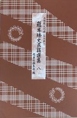 藤本琇丈民謡選集 三味線文化譜(節付譜入) (8) - メルカリ