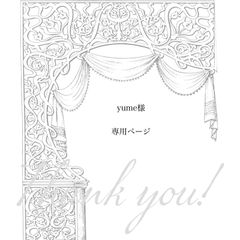 【 yume 様専用ページ】　　6点　おまとめ