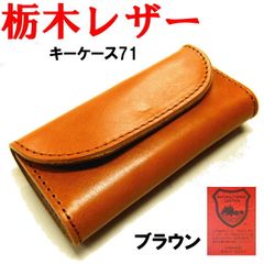 ブラウン 茶 栃木レザー 4連 キーケース 日本製 471