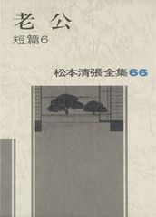 松本清張 小説セレクション 全36巻の内31巻セット 中央公論社刊 - メルカリ