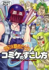 【中古】男性向一般同人誌 ≪北斗の拳≫ 世紀末覇者たちのコミケのすごし方 / AYA / お嬢の浴室