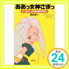 2025年最新】ああっ女神さまっ 小っちゃいって事は便利だねっ の