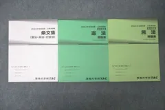 TAC 公務員試験 地方上級・国家一般職コース 憲法・民法 テキスト/問題集/条文集2024年合格目標セット 未使用3冊 ☆ 039M4D