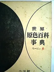 2026年最新】原色現代新百科事典の人気アイテム - メルカリ