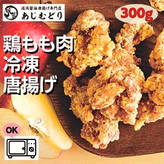 ☆にんにく好きのからあげ☆あじむどり☆《もも唐揚げ300g》