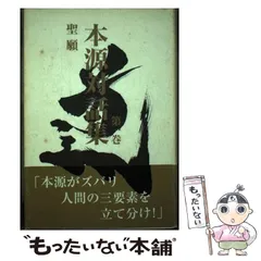 生命は実在する 生命編/寳珠宗寳珠会/山崎聖厳 - 文学/小説