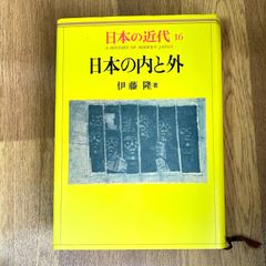 日本の内と外 伊藤隆著　日本の近代16