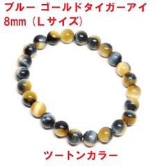 ブルー＆ゴールド　タイガーアイ　ブレスレット　8mm　(Ｌサイズ)　ツートンカラー　虎目石