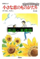 みつはしちかこ 小さな恋のものがたり1～46巻 第1～46集 Amazon.co.jp: 小さな恋のものがたり 第46集 eBook : みつはし