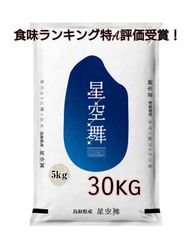 令和4年　鳥取県産　星空舞30kg(5kg×6袋)大容量お買い得！