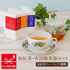 紅茶 ギフト きごころ 和紅茶 ティーバッグ 有田焼 茶器 セット ティーフォーワン 国産紅茶 紅茶 おしゃれ 日本の紅茶 福岡産 鹿児島産 八女産 【和紅茶専門店きごころ公式】