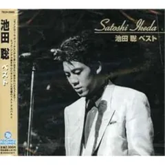 2025年最新】池田聡 cdの人気アイテム - メルカリ