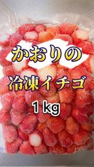 【かおり野】冷凍いちご１kg