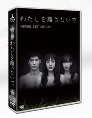 2025年最新】わたしを離さないで dvdの人気アイテム - メルカリ