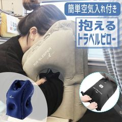 抱えるトラベルピロー エアピロー 空気枕 収納袋&空気入れ付き 機内用品 収納ポーチ付き GPT gu1a635