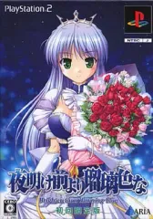 【中古】PS2ソフト 夜明け前より瑠璃色な -Brighter than dawning blue- [限定版]