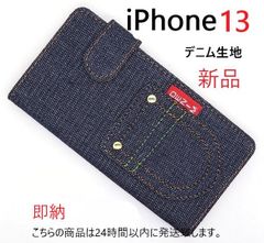 即納新品■iPhone13 /iPhone 13専用デニムB生地手帳型スマホケース iphone13 iphone 13 apple アップル　アイフォン moac