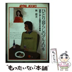 【中古】 ひとり暮らしのグルメの本 優雅に楽しむ秘密の自炊事典/芳文社/林広美 中古】 ひとり暮らしのグルメの本 優雅に楽しむ秘密の自炊事典