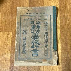 【古書　希少】近世動物学教科書 丘浅治郎 文部省検定済 東京大阪開成館蔵版